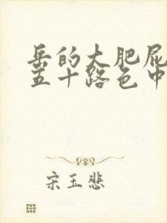 岳的大肥屁熟妇五十路色中文字幕