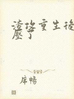 渣攻重生后被反压了