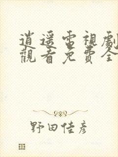 逍遥电视剧在线观看免费全集