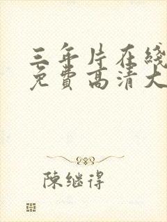 三年片在线观看免费高清大全