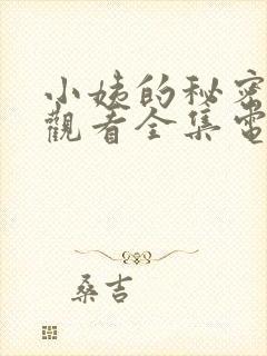 小姨的秘密免费观看全集电视剧完整版