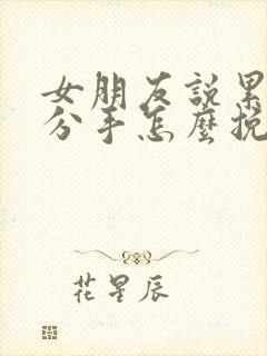 女朋友说累了想分手怎么挽回