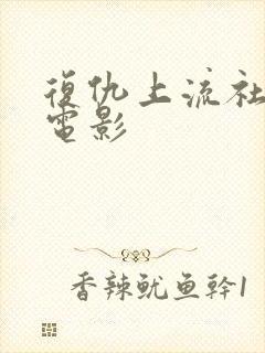 复仇上流社会 电影