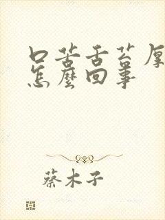 口苦舌苔厚白是怎么回事封面