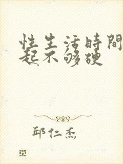 性生活时间短勃起不够硬