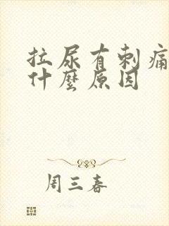 拉尿有刺痛流血什么原因