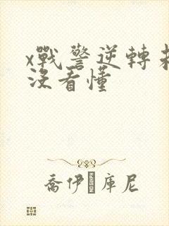 x战警逆转未来没看懂