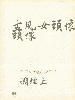 古风女头像女生头像