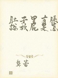 肚子里有胀气,总放屁是怎么回事