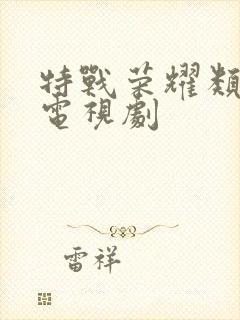 特战荣耀类似的电视剧