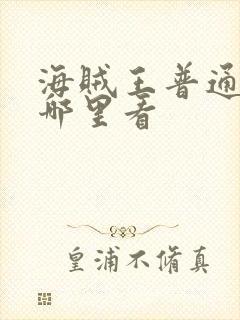 海贼王普通话版哪里看