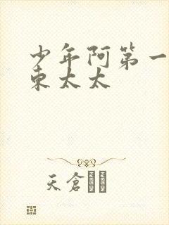 少年阿第一章房东太太