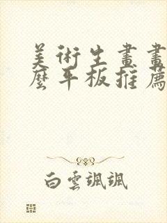 美术生画画用什么平板推荐