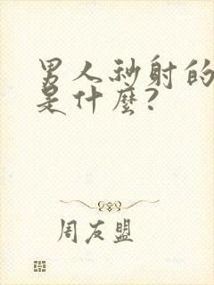 男人秒射的原因是什么?