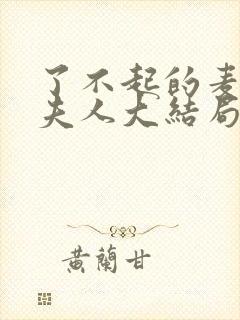 了不起的麦瑟尔夫人大结局