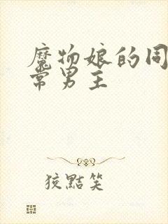 魔物娘的同居日常男主