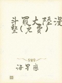 斗罗大陆漫画完整(免费)封面