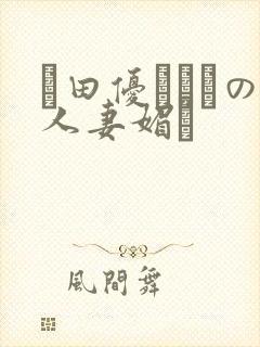篠田优あゆみの人妻媚薬