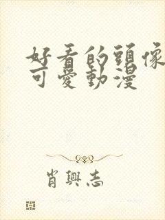 好看的头像男生可爱动漫