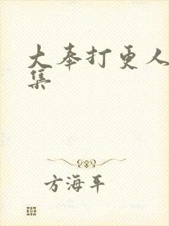 大奉打更人第七集