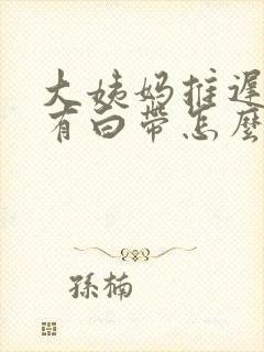 大姨妈推迟7天有白带怎么回事