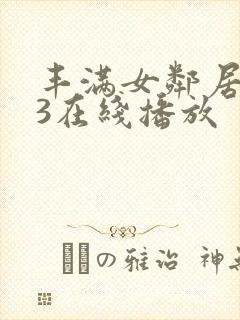 丰满女邻居做爰3在线播放