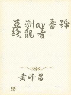 亚洲av番号在线观看