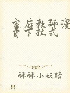 家庭教师漫画免费下拉式