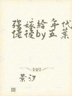 强嫁给年代文大佬后by五叶昙