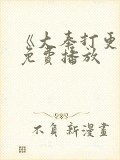 《大奉打更人》免费播放