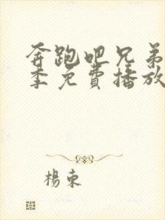 奔跑吧兄弟第十季免费播放完整版