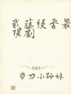 武藤绫香最新电视剧