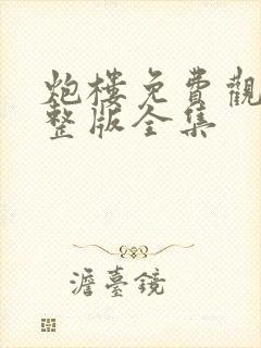 炮楼免费观看完整版全集