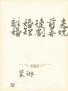 离婚后前夫求复婚短剧姜晚封面