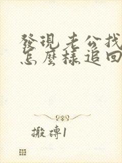 发现老公找小三怎么样追回