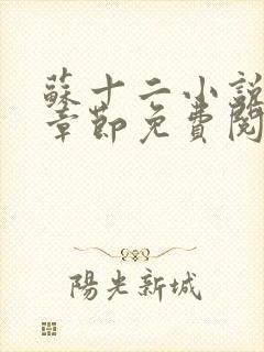 苏十二小说最新章节免费阅读