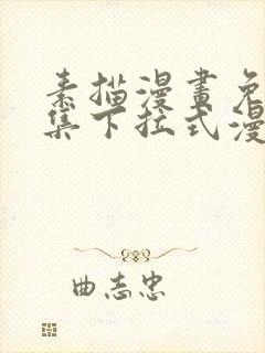 素描漫画免费全集下拉式漫画