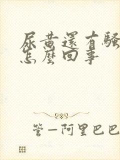 尿黄还有骚臭味怎么回事