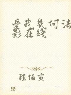 爱我几何法国电影在线