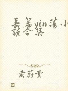 长篇yin荡小说合集封面