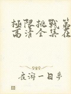 极限挑战第三季高清全集在线观看