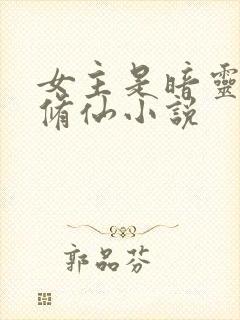 女主是暗灵根的修仙小说封面