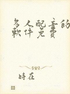 多人配音的听书软件免费