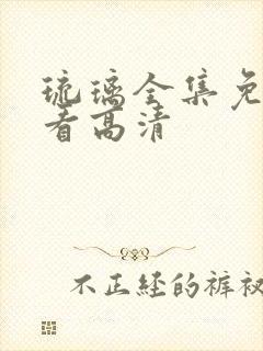 琉璃全集免费观看高清