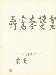 三个大佬都是我竹马全文免费阅读封面