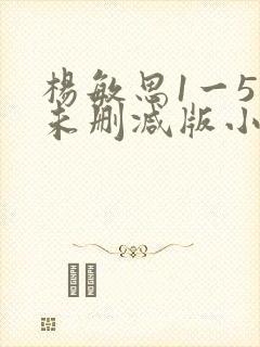 杨敏思1一5集未删减版小说