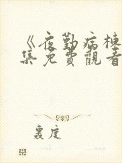 《夜勤病栋》全集免费观看