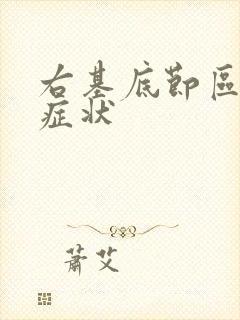 右基底节区腔梗症状