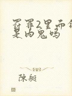 罚罪2里面钟支是内鬼吗