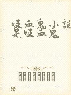 吸血鬼小说男主是吸血鬼封面